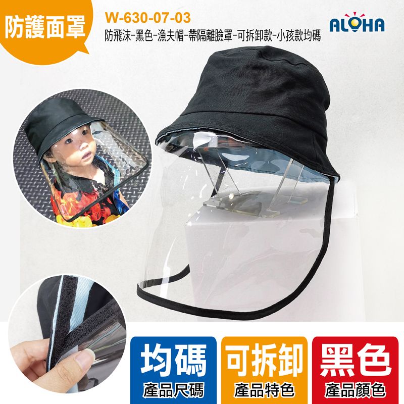 防飛沫-黑色-漁夫帽-帶隔離臉罩-可拆卸款-小孩款均碼